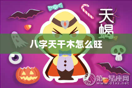 八字天干木怎么旺