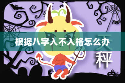 根据八字入不入格怎么办