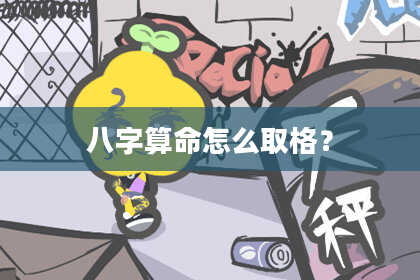 八字算命怎么取格？