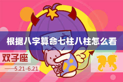 根据八字算命七柱八柱怎么看