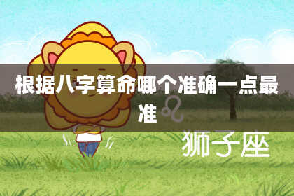根据八字算命哪个准确一点最准