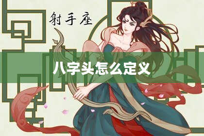 八字头怎么定义