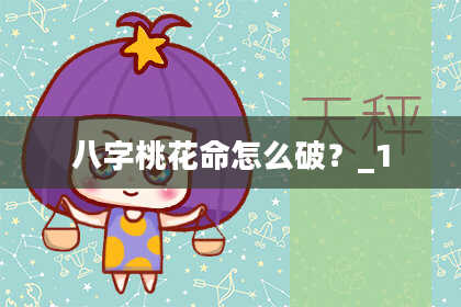 八字桃花命怎么破？_1