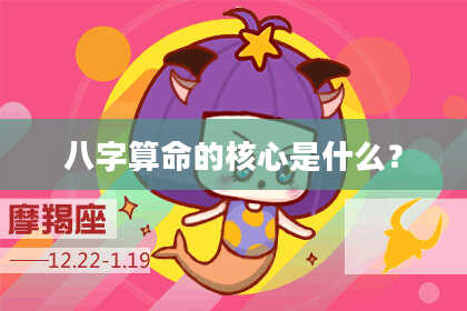 八字算命的核心是什么？