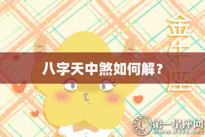 八字天中煞如何解？