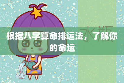 根据八字算命排运法，了解你的命运