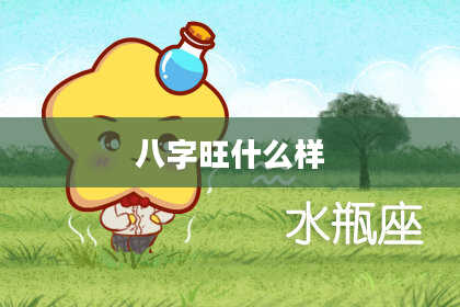 八字旺什么样