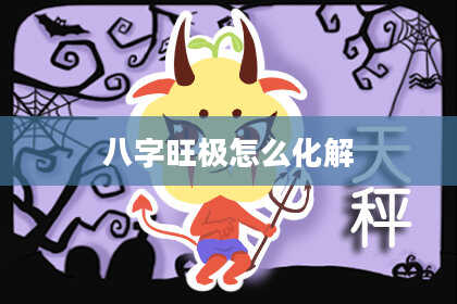 八字旺极怎么化解