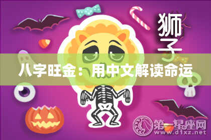 八字旺金：用中文解读命运