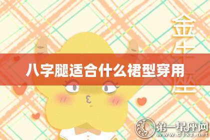 八字腿适合什么裙型穿用