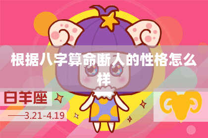 根据八字算命断人的性格怎么样