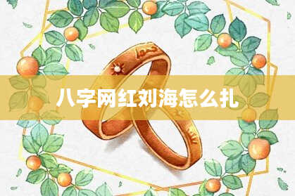 八字网红刘海怎么扎
