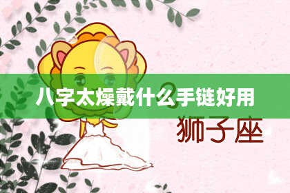八字太燥戴什么手链好用