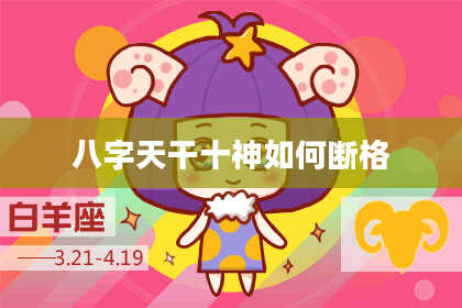 八字天干十神如何断格