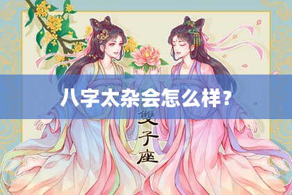 八字太杂会怎么样？