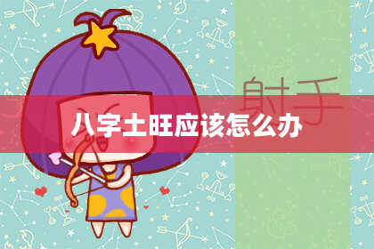 八字土旺应该怎么办