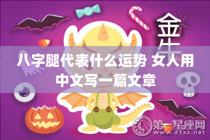 八字腿代表什么运势 女人用中文写一篇文章