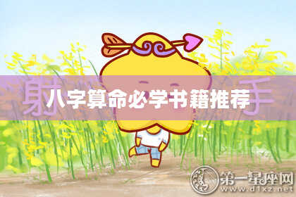 八字算命必学书籍推荐