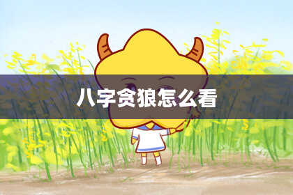 八字贪狼怎么看
