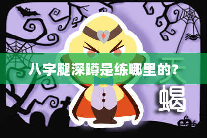 八字腿深蹲是练哪里的？