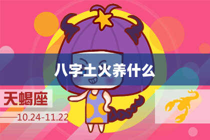 八字土火养什么