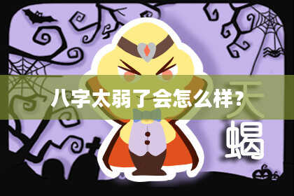 八字太弱了会怎么样？