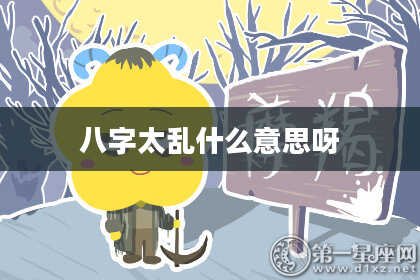 八字太乱什么意思呀