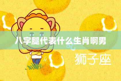 八字腿代表什么生肖啊男