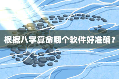 根据八字算命哪个软件好准确？