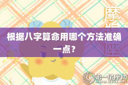 根据八字算命用哪个方法准确一点？