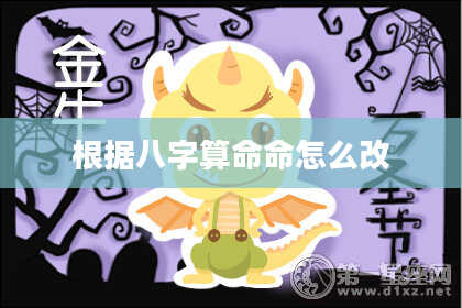 根据八字算命命怎么改