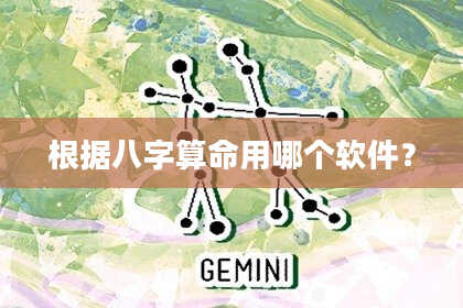 根据八字算命用哪个软件？