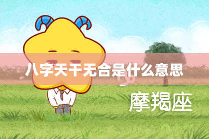 八字天干无合是什么意思