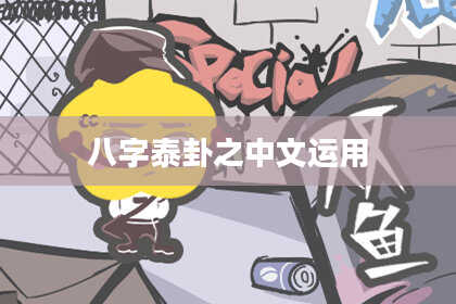 八字泰卦之中文运用