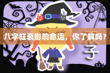 八字旺衰影响命运，你了解吗？