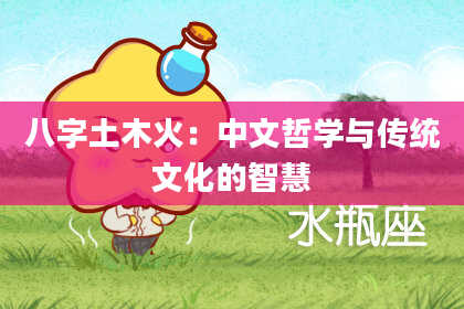 八字土木火：中文哲学与传统文化的智慧