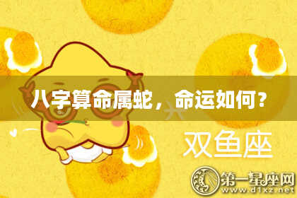 八字算命属蛇，命运如何？