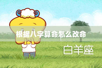 根据八字算命怎么改命