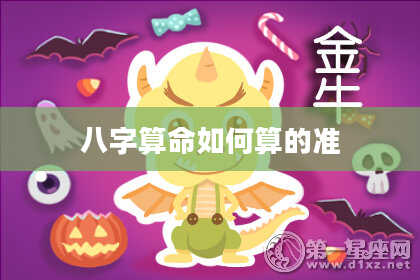 八字算命如何算的准