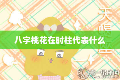 八字桃花在时柱代表什么