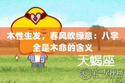 木性生发，春风吹绿意：八字全是木命的含义