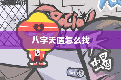 八字天医怎么找
