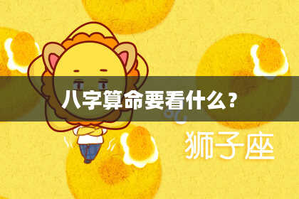 八字算命要看什么？