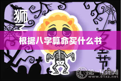 根据八字算命买什么书