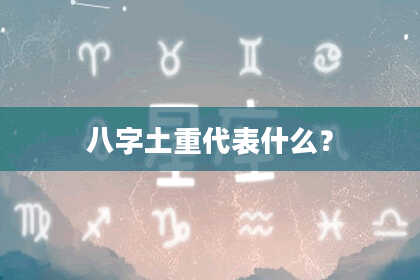 八字土重代表什么？