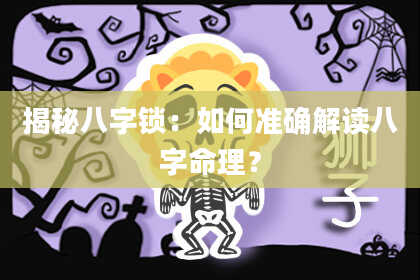 揭秘八字锁：如何准确解读八字命理？