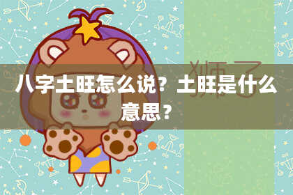 八字土旺怎么说？土旺是什么意思？