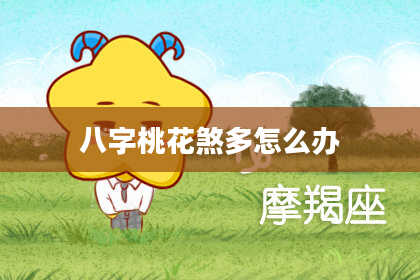 八字桃花煞多怎么办