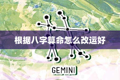 根据八字算命怎么改运好