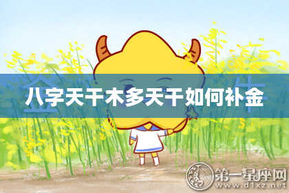 八字天干木多天干如何补金